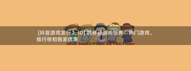 顺盈娱乐用什么加速器可以登录账号： [抖音游戏发行人 ID] 的移动游戏世界：热门游戏、
排行榜和独家优惠