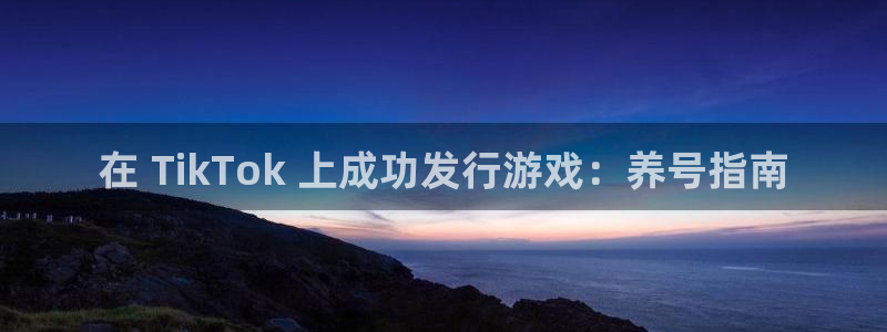 顺盈娱乐平台提现被关闭怎么回事儿啊安全吗：在 TikTok 上成功发行游戏：养号指南
