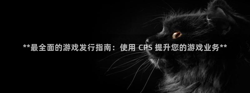 顺盈平台注册：**最全面的游戏发行指南：使用 CPS 提升您的游戏业务**