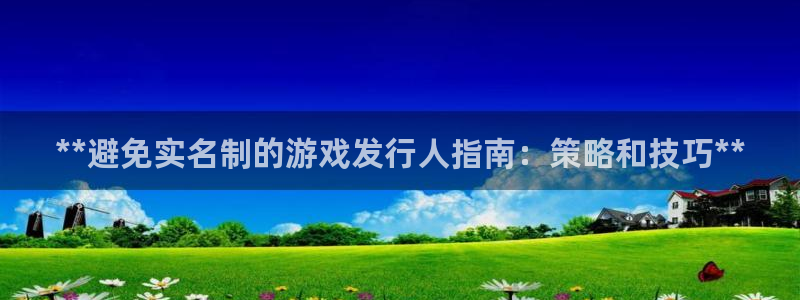 顺盈平台主管：**避免实名制的游戏发行人指南：策略和技巧**