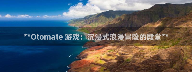 顺盈平台注册网址是什么：**Otomate 游戏：沉浸式浪漫冒险的殿堂**