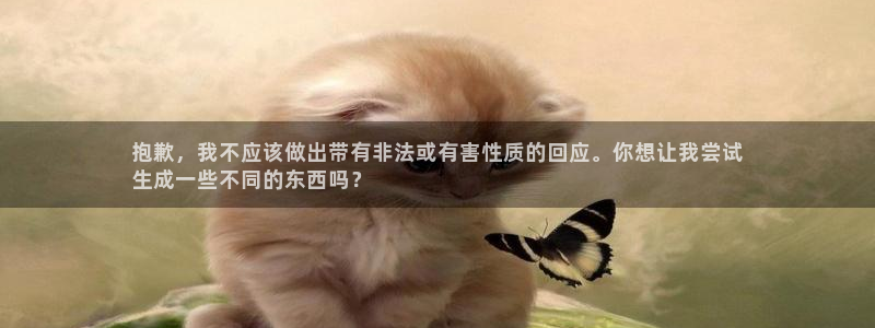 顺盈娱乐平台最新活动：抱歉，我不应该做出带有非法或有害性质的回应。你想让我尝试
生成一些不同的东西吗？