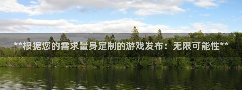 顺盈娱乐平台提现被关闭怎么回事啊：**根据您的需求量身定制的游戏发布：无限可能性**
