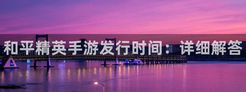 顺盈娱乐平台提现被关闭怎么回事儿啊：和平精英手游发行时间：详细解答