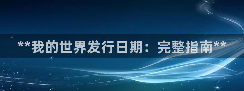 顺盈娱乐平台提现被关闭怎么回事：**我的世界发行日期：完整指南**