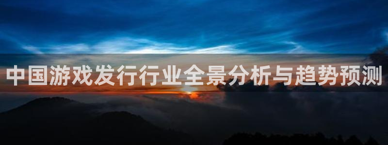 顺盈娱乐扣款成功了吗现在：中国游戏发行行业全景分析与趋势预测