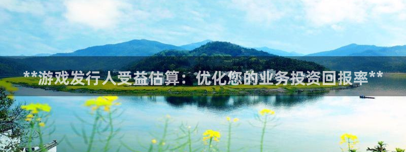 顺盈娱乐母7O777：**游戏发行人受益估算：优化您的业务投资回报率**