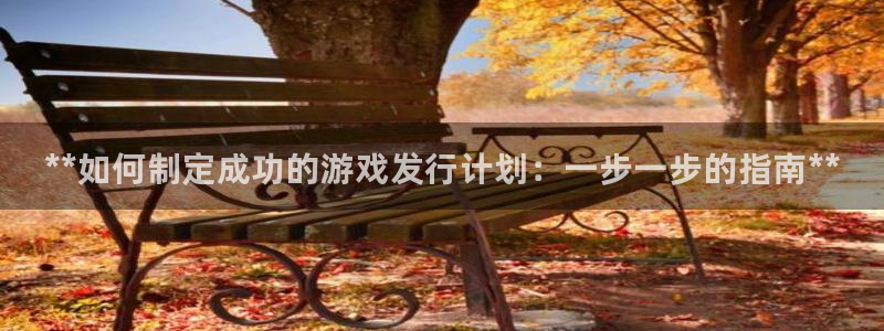 顺赢是什么意思：**如何制定成功的游戏发行计划：一步一步的指南**