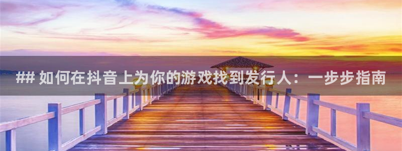 顺盈娱乐扣款成功了吗怎么退款：## 如何在抖音上为你的游戏找到发行人：一步步指南
