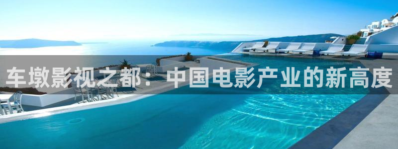 午夜宅男视频免费在线观看：车墩影视之都：中国电影产业的新高度