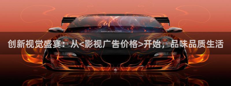 宅男视频免费在线观看：创新视觉盛宴：从<影视广告价格>开始，品味品质生活