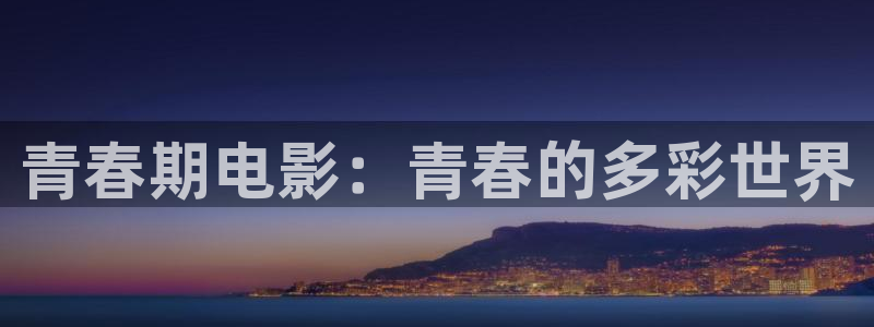 色宅男视频：青春期电影：青春的多彩世界