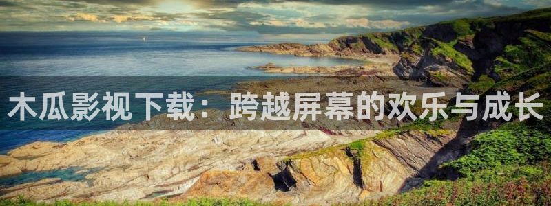 宅男视频在线播放：木瓜影视下载：跨越屏幕的欢乐与成长