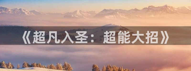 宅男视频在线观看免费：《超凡入圣：超能大招》