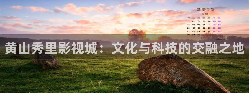 在线观看免费宅男视频：黄山秀里影视城：文化与科技的交融之地