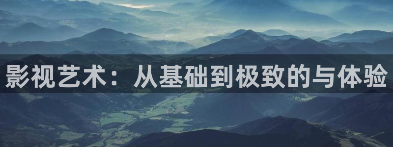 色宅男视频：影视艺术：从基础到极致的与体验